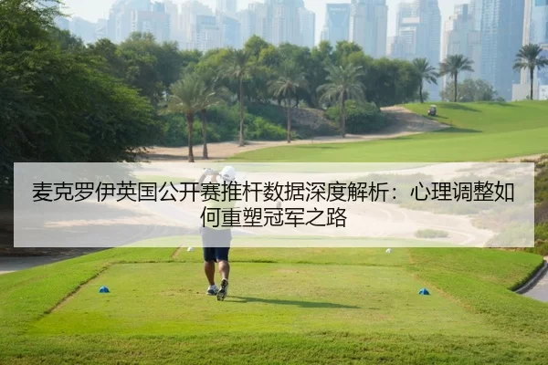 mai-ke-luo-yi-ying-guo-gong-kai-sai-tui-gan-shu-ju-shen-du-jie-xi-xin-li-tiao-zheng-ru-he-zhong-su-guan-jun-zhi-lu-2-432.jpg