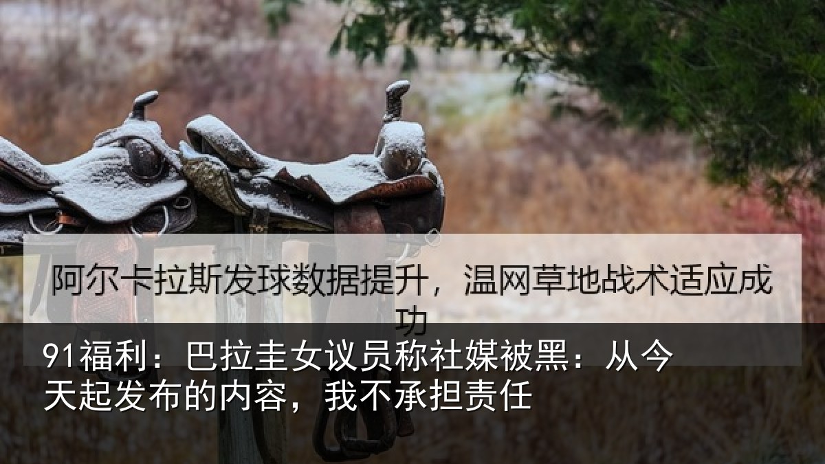 91福利：巴拉圭女议员称社媒被黑：从今天起发布的内容，我不承担责任