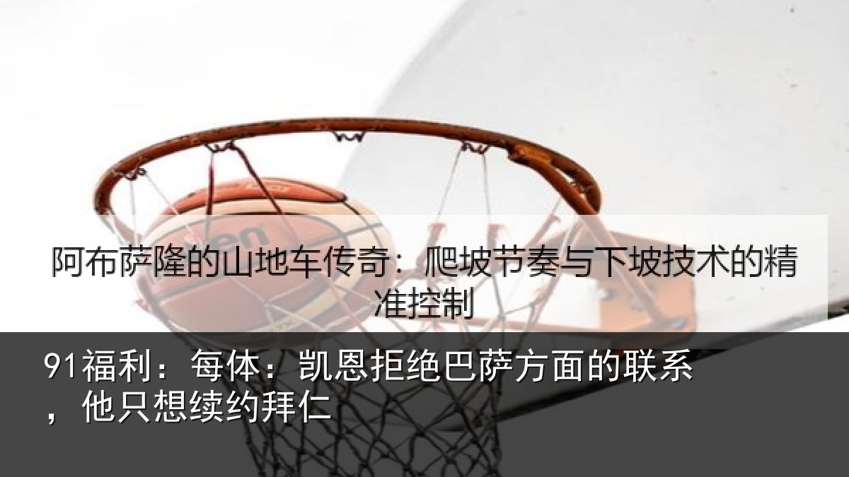 91福利：每体：凯恩拒绝巴萨方面的联系，他只想续约拜仁