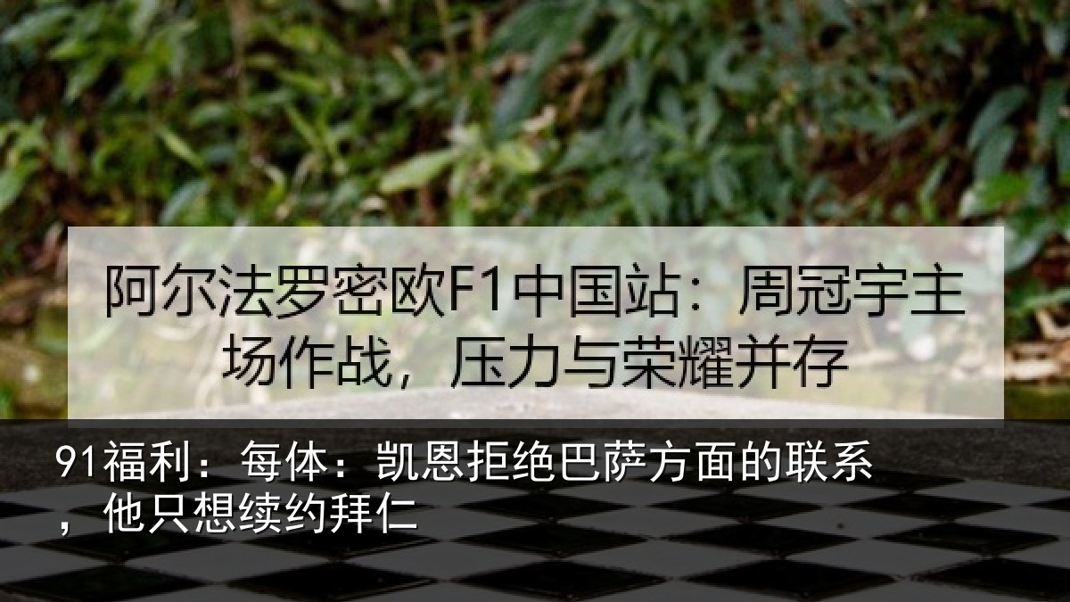 91福利：每体：凯恩拒绝巴萨方面的联系，他只想续约拜仁