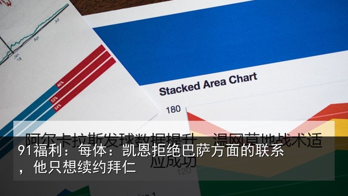 91福利:每体:凯恩拒绝巴萨方面的联系,他只想续约拜仁