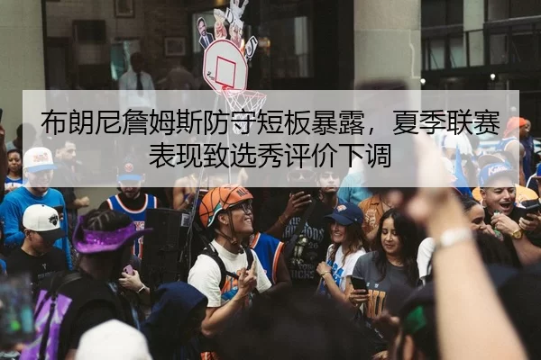 bu-lang-ni-zhan-mu-si-fang-shou-duan-ban-bao-lu-xia-ji-lian-sai-biao-xian-zhi-xuan-xiu-ping-jia-xia-tiao-3-423.jpg