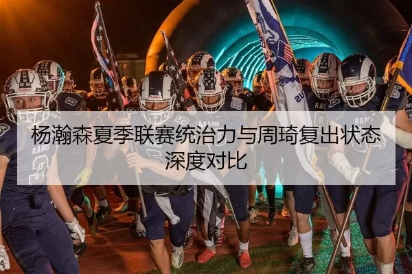 杨瀚森夏季联赛统治力与周琦复出状态深度对比