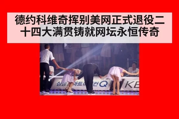 德约科维奇挥别美网正式退役二十四大满贯铸就网坛永恒传奇