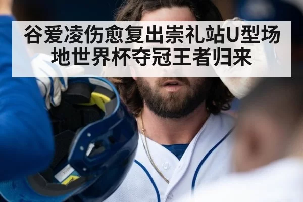 谷爱凌伤愈复出崇礼站U型场地世界杯夺冠王者归来