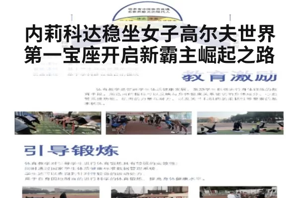内莉科达稳坐女子高尔夫世界第一宝座开启新霸主崛起之路