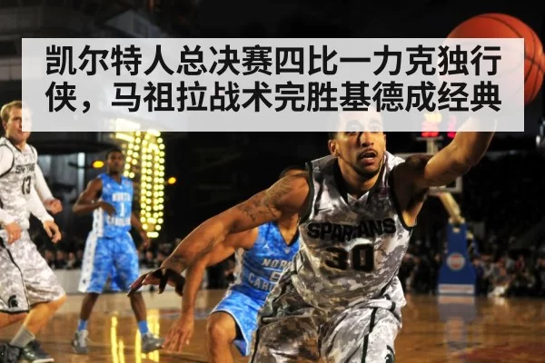 凯尔特人总决赛四比一力克独行侠，马祖拉战术完胜基德成经典