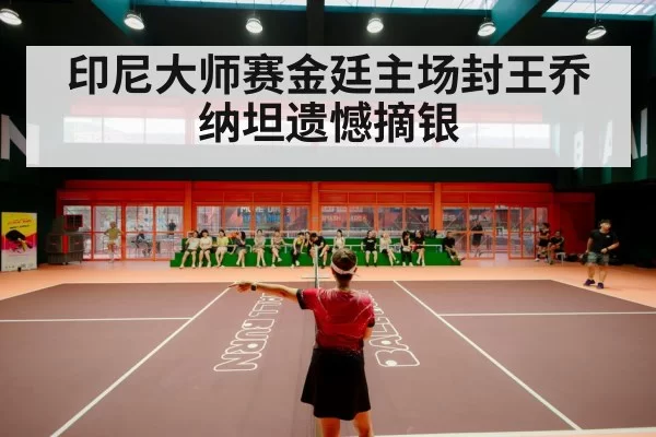 badminton stadium crowd