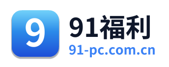 91福利
